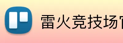 雷火竞技场官网入口 Logo