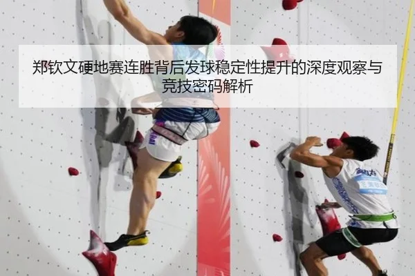 郑钦文硬地赛连胜背后发球稳定性提升的深度观察与竞技密码解析