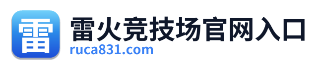 雷火竞技场官网入口 Logo
